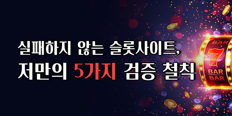 실패하지 않는 슬롯사이트