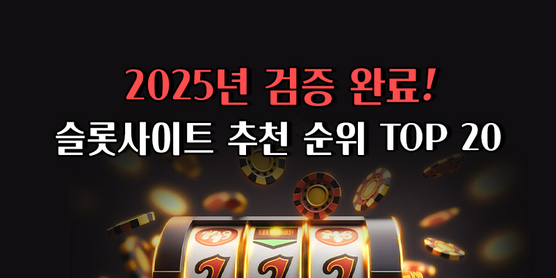 슬롯사이트 순위