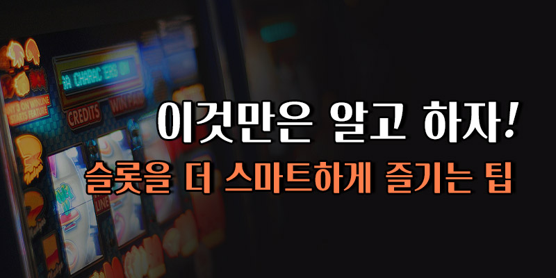 슬롯을 스마트하게