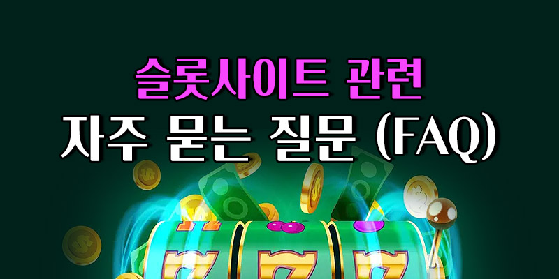 슬롯사이트 FAQ