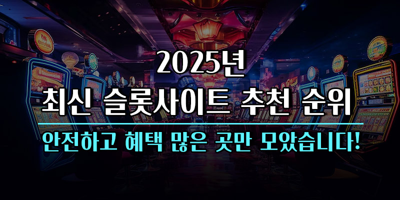 슬롯사이트 순위