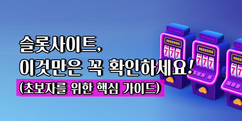 슬롯사이트 핵김 가이드