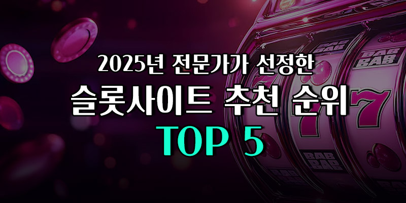 슬롯사이트 추천