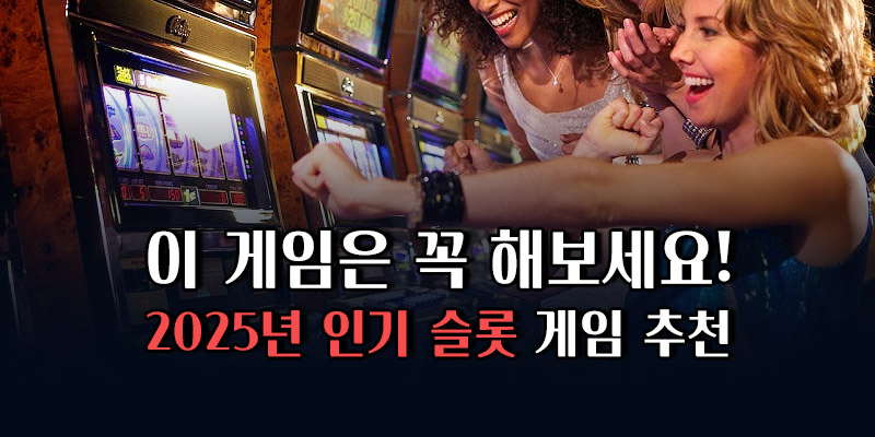 슬롯사이트 게임 추천