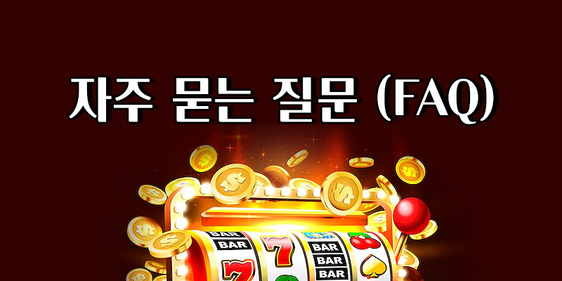슬롯사이트 FAQ