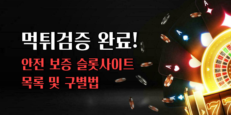 안전 슬롯사이트