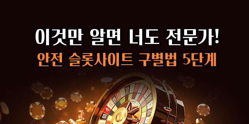 안전 슬롯사이트 구별법