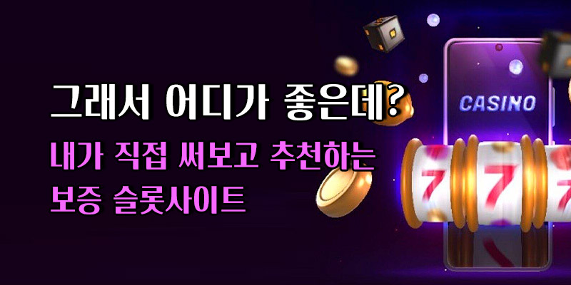 안전 슬롯사이트 추천