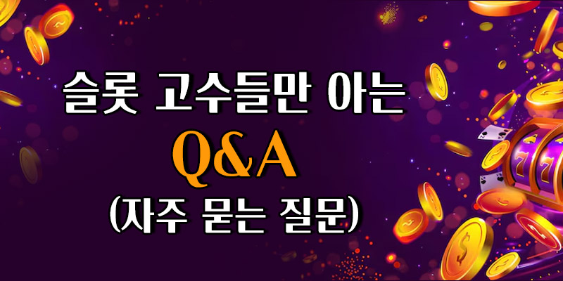 슬롯 고수 Q&A
