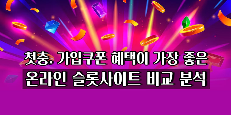 온라인 슬롯사이트 비교