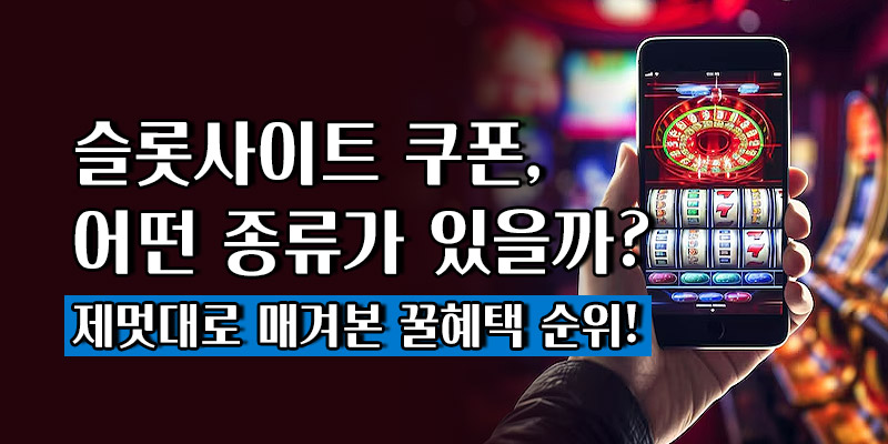 슬롯사이트 쿠폰