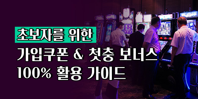 온라인 슬롯사이트 가입쿠폰