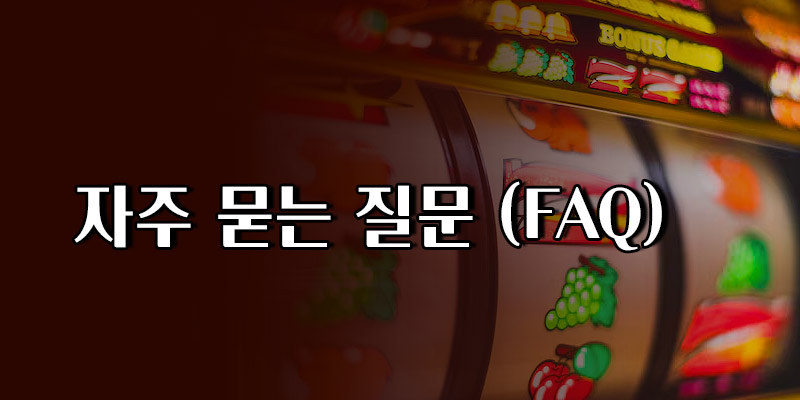 가입쿠폰 FAQ