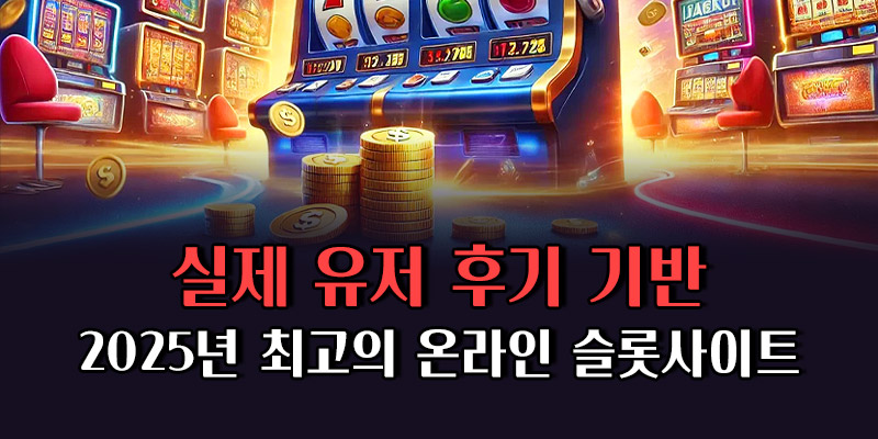 슬롯사이트 후기