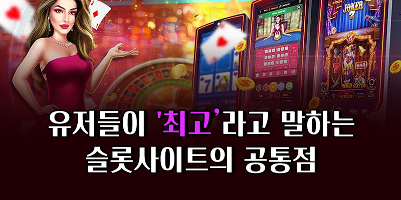 최고 슬롯사이트 공통점