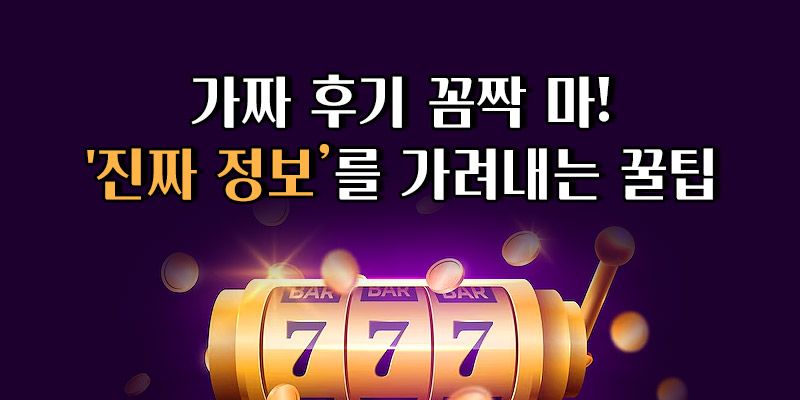 슬롯사이트 후기 구별법