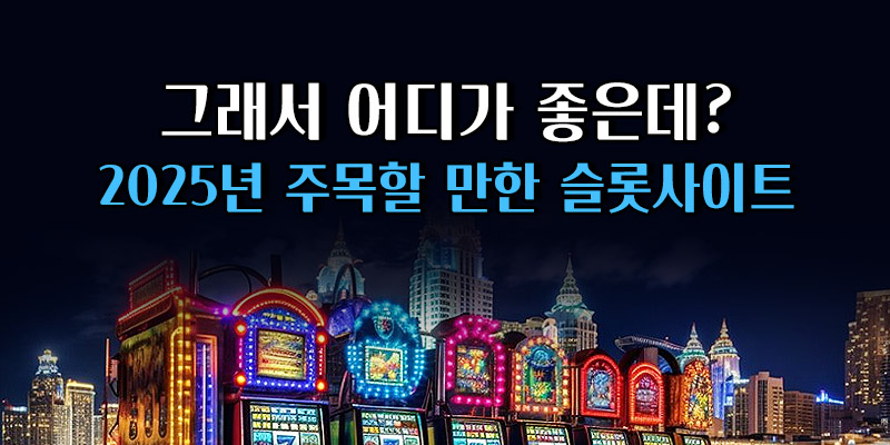 2025년 주목할 만한 슬롯사이트