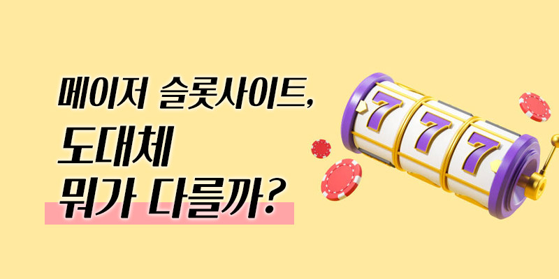 메이저 슬롯사이트 장점