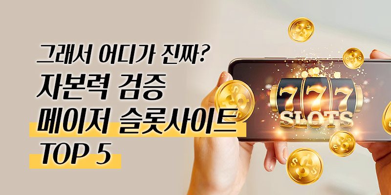 메이저 슬롯사이트 TOP 5