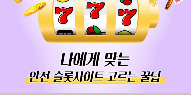 안전 슬롯사이트