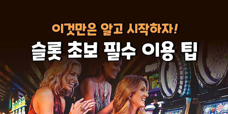 슬롯 초보 필수 이용 팁