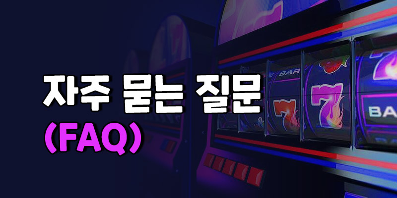 슬롯 초보 FAQ
