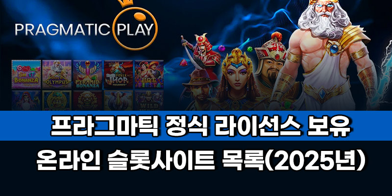 안전한 프라그마틱 슬롯사이트
