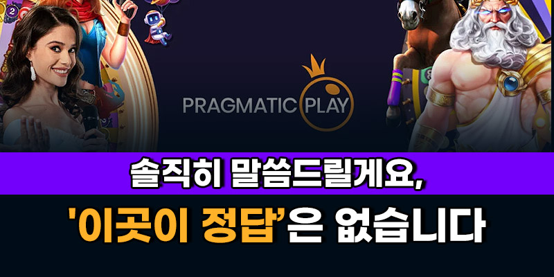 안전한 슬롯사이트 정답은 없다