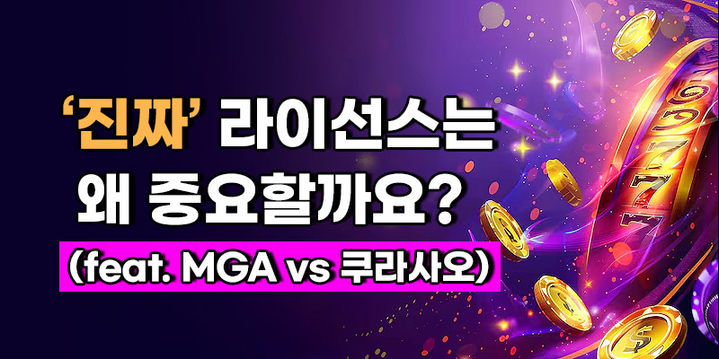 정식 라이선스의 중요성