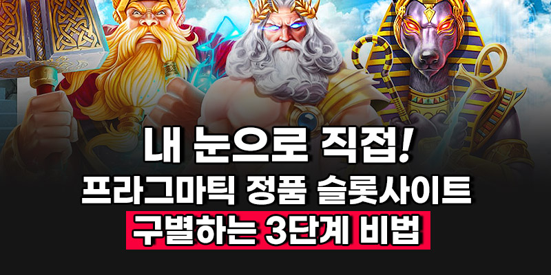 안전한 정품 프라그마틱 슬롯사이트 구별법