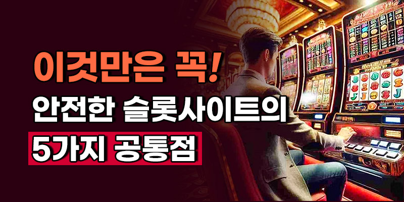 안전한 슬롯사이트 공통점