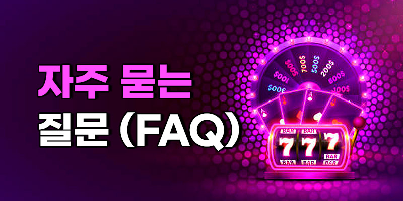 안전한 프라그마틱 슬롯사이트 FAQ