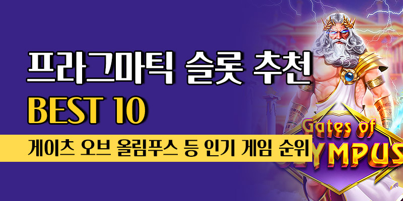 프라그마틱 슬롯 추천