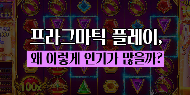 프라그마틱 플레이