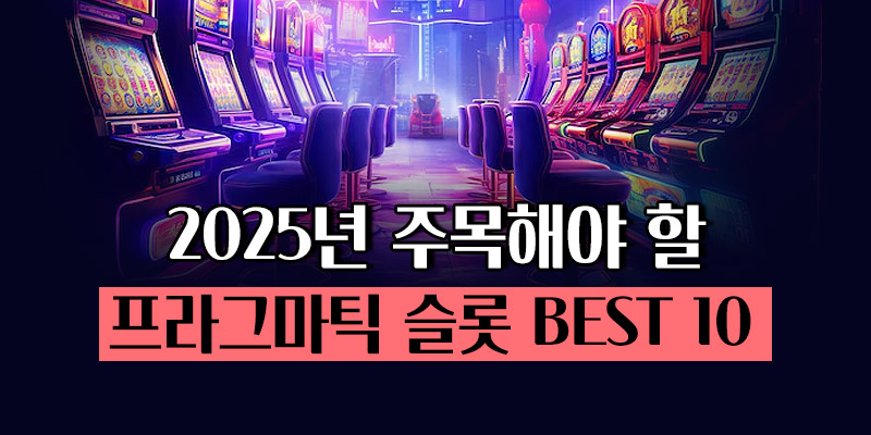 프라그마틱 슬롯 BEST 10