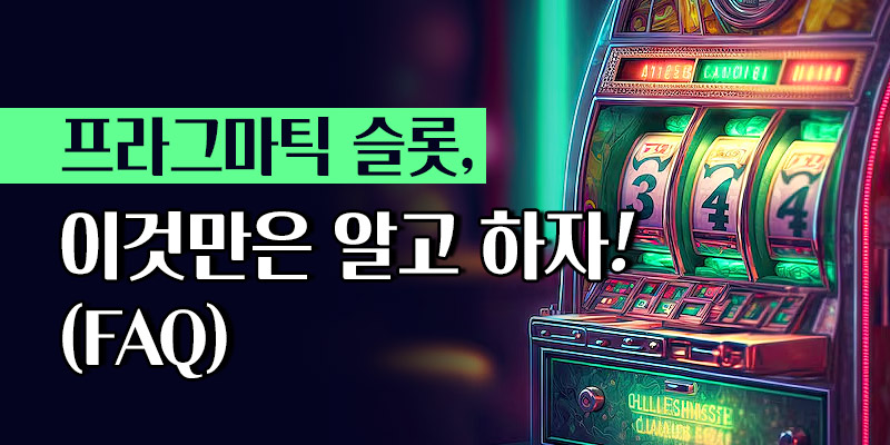 프라그마틱 슬롯 추천 FAQ