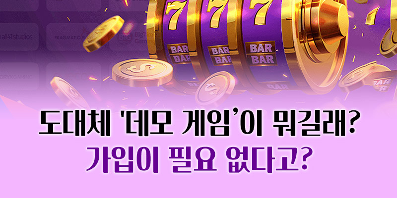 프라그마틱 슬롯 데모게임