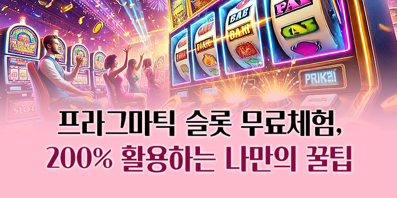 프라그마틱 슬롯 무료체험 꿀팁