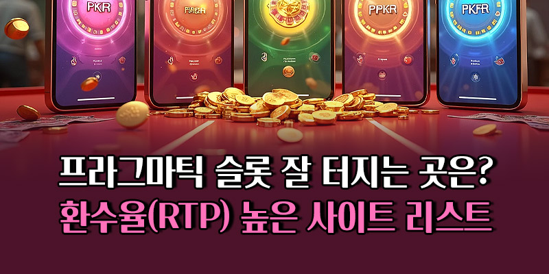 프라그마틱 슬롯 RTP