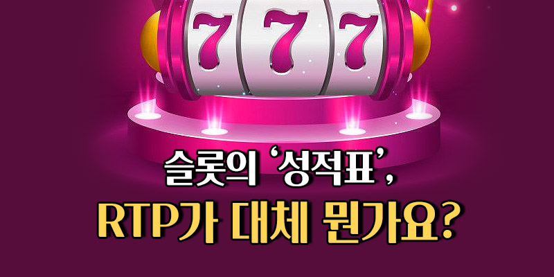 슬롯 RTP