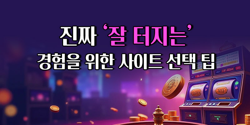 슬롯사이트 선택 팁