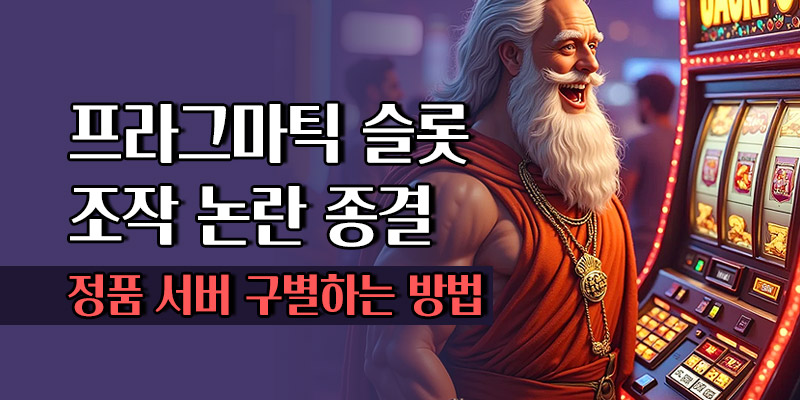프라그마틱 슬롯 조작 논란 종결