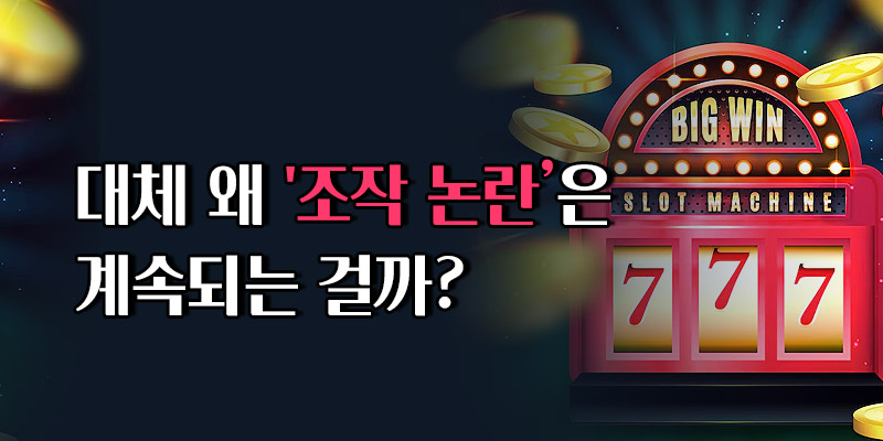 프라그마틱 슬롯 조작 논란