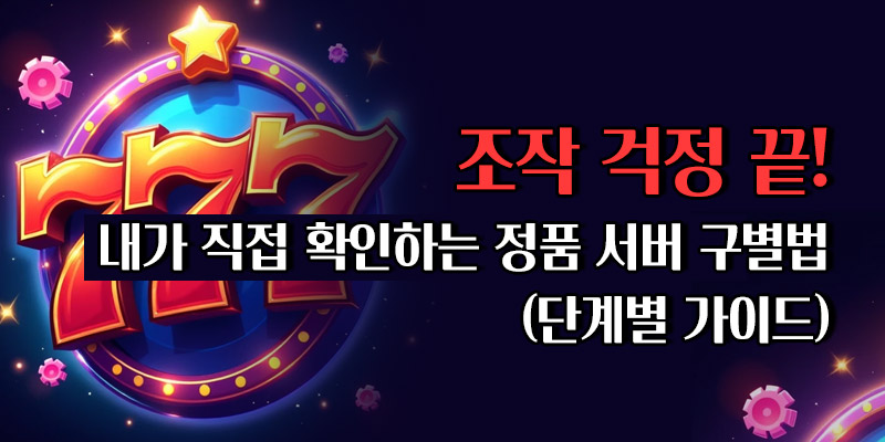 프라그마틱 슬롯 정품 서버 구별법