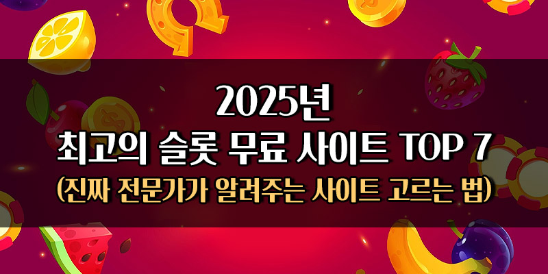 최고의 슬롯 무료 사이트