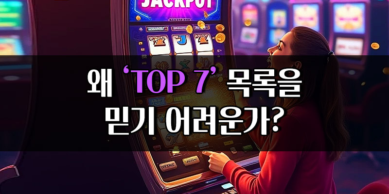 TOP 7 믿기 힘든 이유