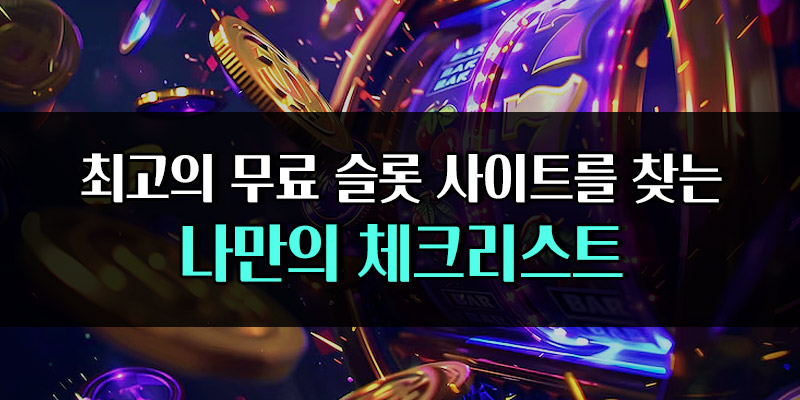 최고의 슬롯 무료 사이트 체크리스트