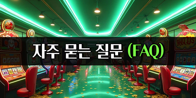 최고의 슬롯 무료 사이트 FAQ