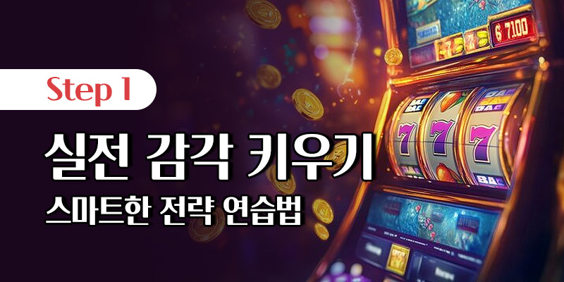 슬롯 무료체험 실전 감각 키우기