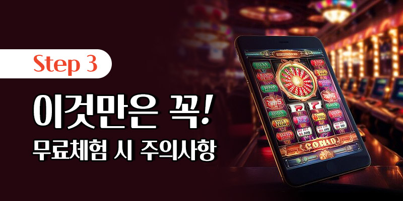 슬롯 무료체험 주의사항